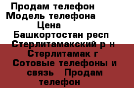 Продам телефон ASUS › Модель телефона ­ Asus › Цена ­ 3 000 - Башкортостан респ., Стерлитамакский р-н, Стерлитамак г. Сотовые телефоны и связь » Продам телефон   